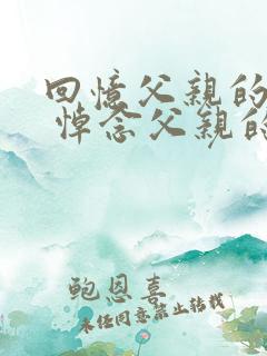 回忆父亲的诗词 悼念父亲的诗词