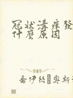 冠状沟痒发红是什么原因