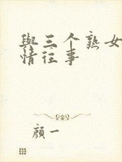 与三个熟女的激情往事