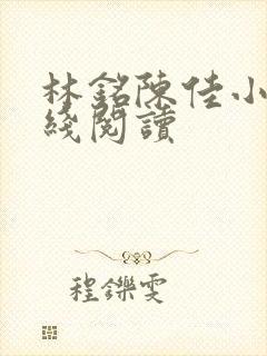 林铭陈佳小说在线阅读