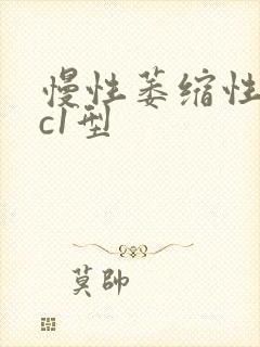 慢性萎缩性胃炎c1型