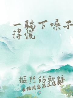 一躺下嗓子眼堵得慌