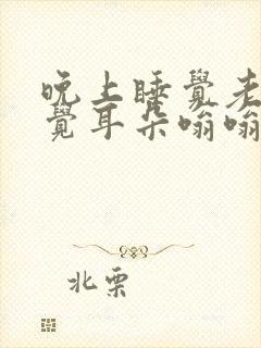 晚上睡觉老是感觉耳朵嗡嗡响