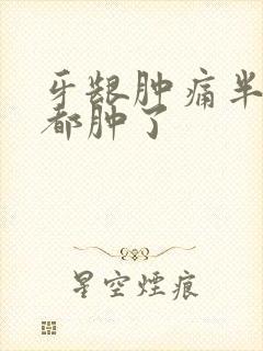 牙龈肿痛半张脸都肿了