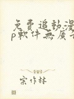 免费追动漫app软件无广告苹果版