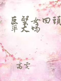 巨蟹女回头的几率大吗