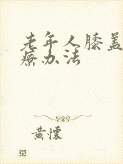 老年人膝盖疼治疗办法