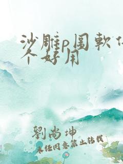 沙雕p图软件哪个好用