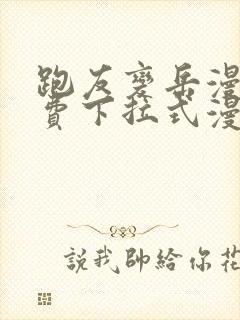 跑友变岳漫画免费下拉式漫画星球