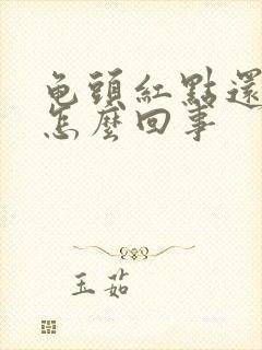 龟头红点还脱皮怎么回事