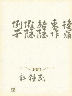 例假结束后小肚子隐隐作痛正常吗