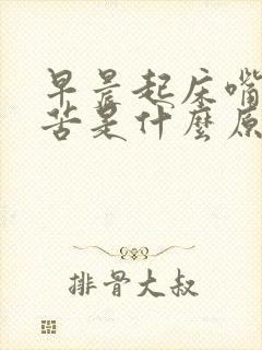 早晨起床嘴里干苦是什么原因