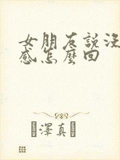 女朋友说没安全感怎么回