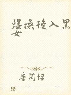 爆操后入黑丝美女