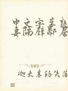 中文字幕熟女人妻隔壁邻居