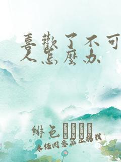 喜欢了不可能的人怎么办