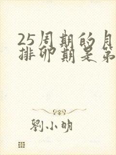 25周期的月经排卵期是第几天