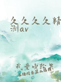 久久久久精品亚洲av