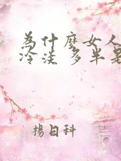 为什么女人会性冷淡 多半是因为这些原因