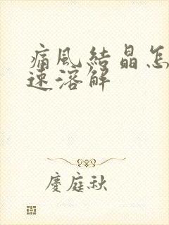 痛风结晶怎样快速溶解