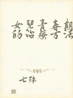 女儿青春期抑郁的治疗方法