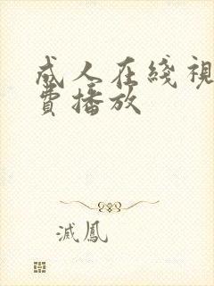 成人在线视频免费播放