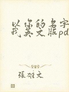 以你的名字呼唤我英文版pdf