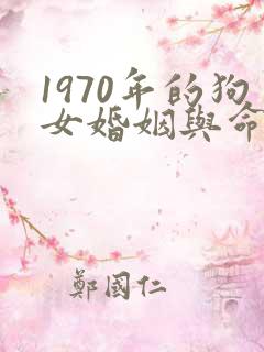 1970年的狗女婚姻与命运