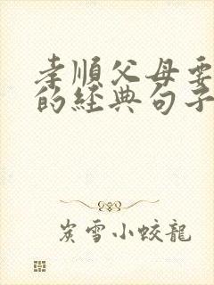 孝顺父母要趁早的经典句子