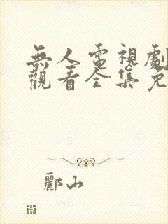 无人电视剧在线观看全集免费播放