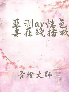 亚洲av性色人妻在线播放