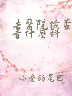 去医院检查抑郁看什么科