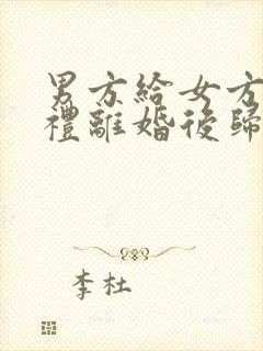 男方给女方的彩礼离婚后归谁所有