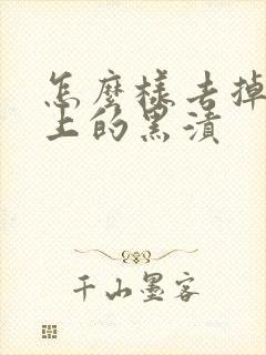 怎么样去掉牙齿上的黑渍