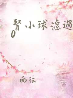 肾小球滤过率80