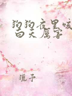 狗狗夜里咳嗽比 白天厉害