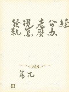 发现老公经常出轨怎么办