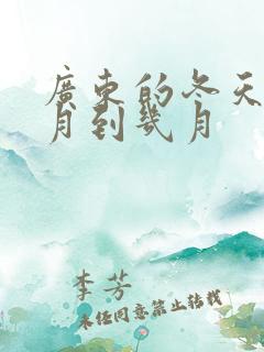 广东的冬天是几月到几月