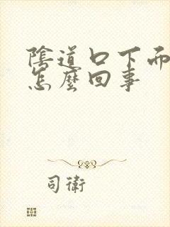 阴道口下面长疣怎么回事