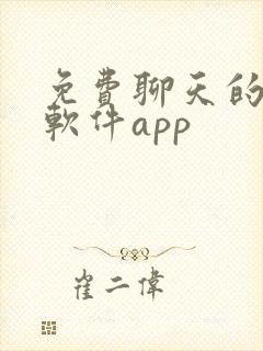 免费聊天的交友软件app