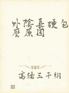 外阴长硬包是什么原因