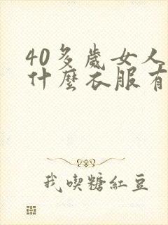 40多岁女人穿什么衣服有气质