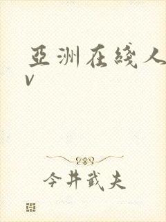 亚洲在线人妻av