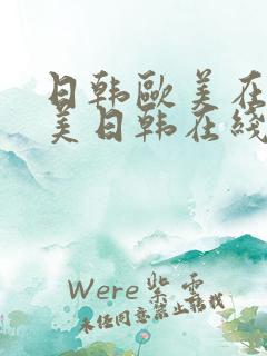 日韩欧美在线欧美日韩在线