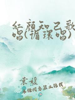 红颜知己歌曲原唱(循环唱)