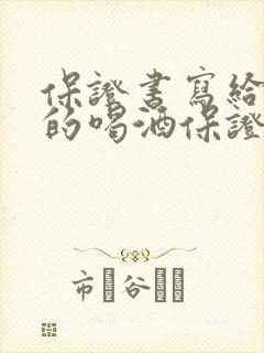 保证书写给老婆的喝酒保证书