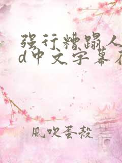 强行糟蹋人妻hd中文字幕在线视频