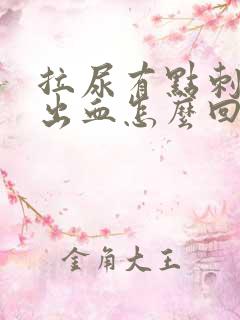 拉尿有点刺痛还出血怎么回事