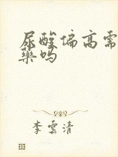 尿酸偏高需要吃药吗