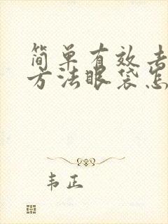 简单有效去眼袋方法眼袋怎么消除